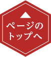 ページのトップへ