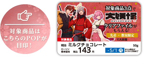 対象商品はこちらのPOPが目印!