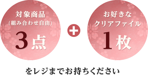 対象商品（組み合わせ自由）3点とお好きなクリアファイル1枚をレジまでお持ちください