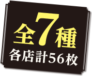 全7種各店計56枚