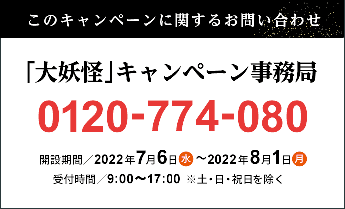 大妖怪」 キャンペーン｜ローソン研究所