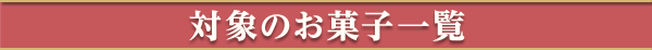 対象のお菓子一覧