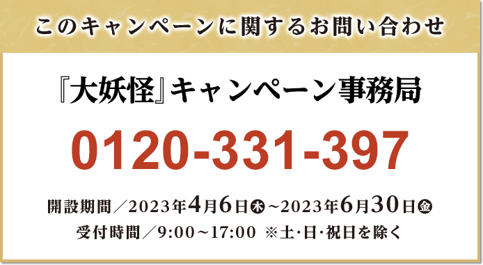 このキャンペーンに関するお問い合わせ