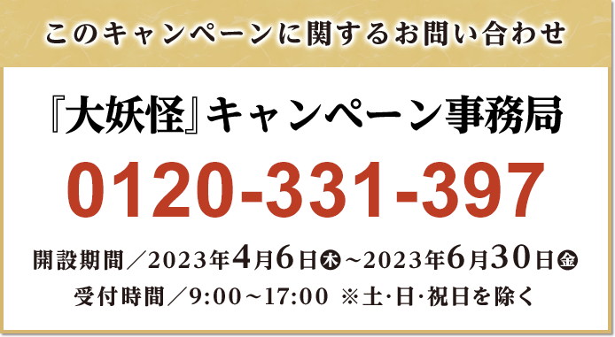 このキャンペーンに関するお問い合わせ