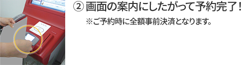 ② 画面の案内にしたがって予約完了！ ※ご予約時に全額事前決済となります。