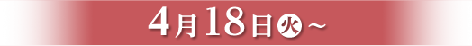 4月18日(火)〜