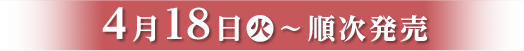 4月18日(火)〜順次発売