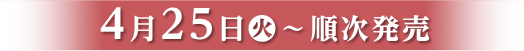 4月25日(火)〜順次発売