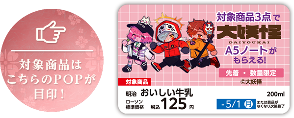 対象商品はこちらのPOPが目印!