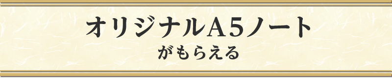 オリジナルA5ノートがもらえる