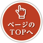 ページのTOPへ