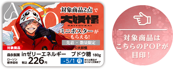 対象商品はこちらのPOPが目印!