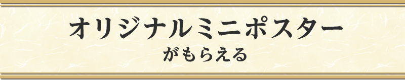 オリジナルミニポスターがもらえる