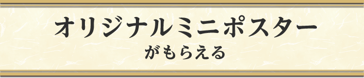 オリジナルミニポスターがもらえる