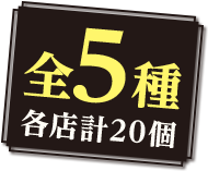 全5種各店計20個