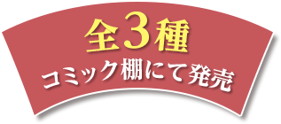 全3種コミック棚にて発売