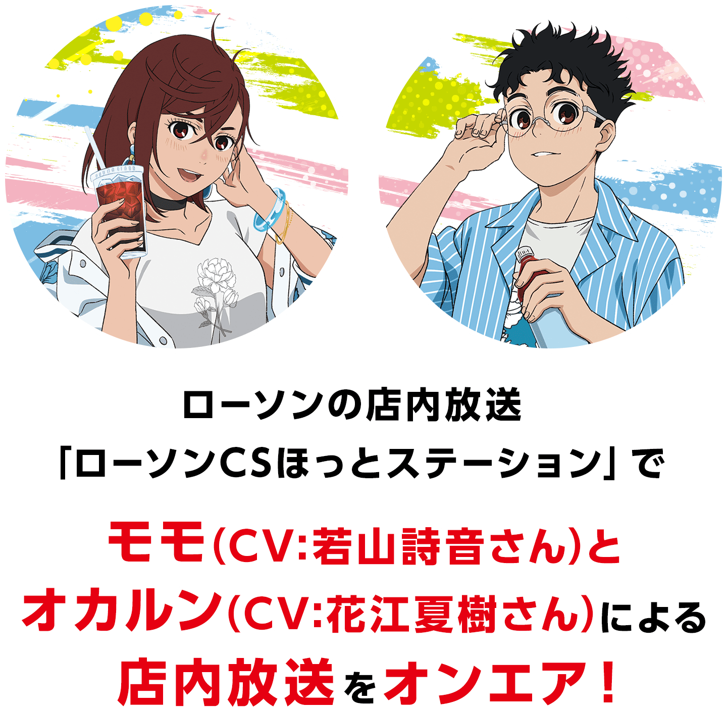 ローソンの店内放送「ローソンCSほっとステーション」でモモ(CV:若山詩音さん)とオカルン(CV:花江夏樹さん)による店内放送をオンエア！