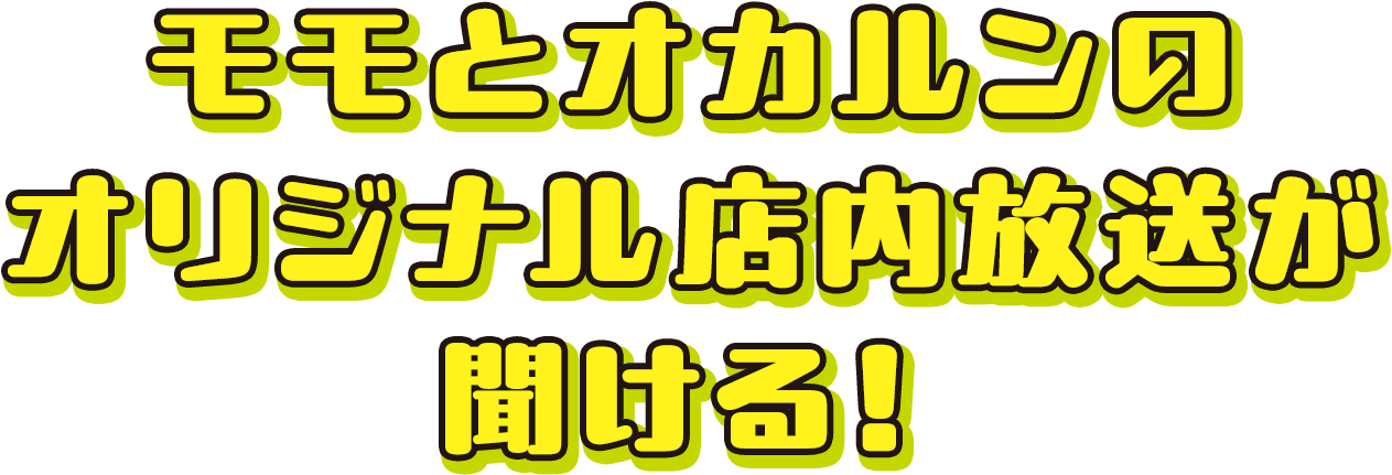 モモとオカルンのオリジナル店内放送が聞ける！