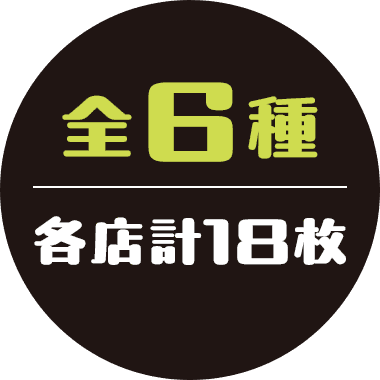 全6種 各店計18枚