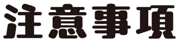 注意事項