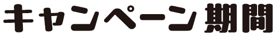 キャンペーン期間