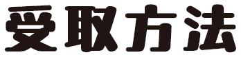 受取方法