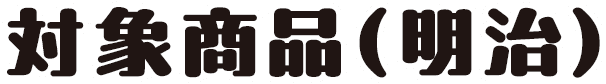 対象商品（明治）