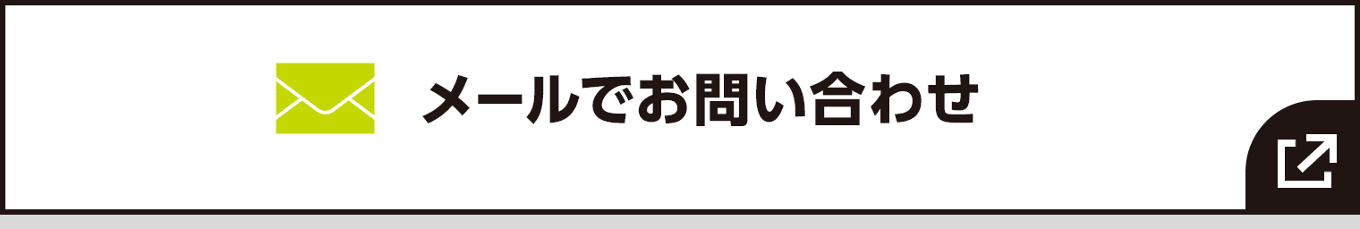 メールでお問い合わせ