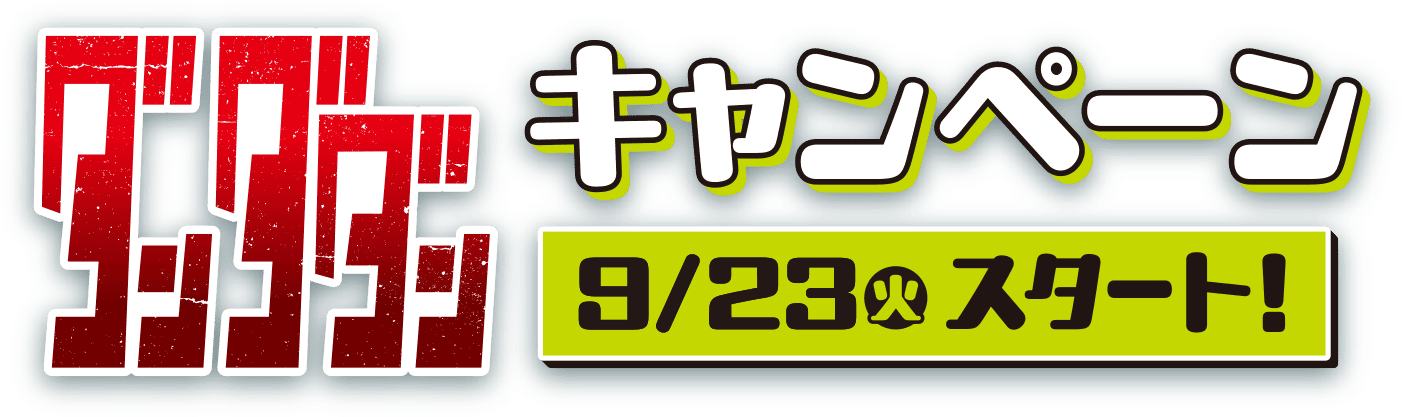 TVアニメ『ダンダダン』キャンペーン 9/23(火)スタート！