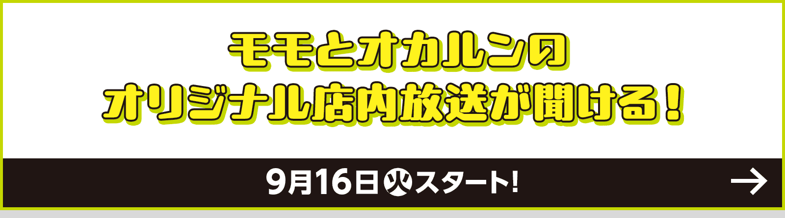 モモとオカルンのオリジナル店内放送が聞ける！