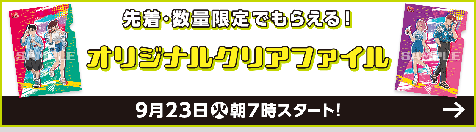 先着・数量限定でもらえる！オリジナルクリアファイル