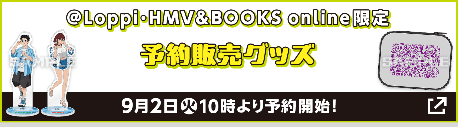 @Loppi･HMV&BOOKS online限定 予約販売グッズ