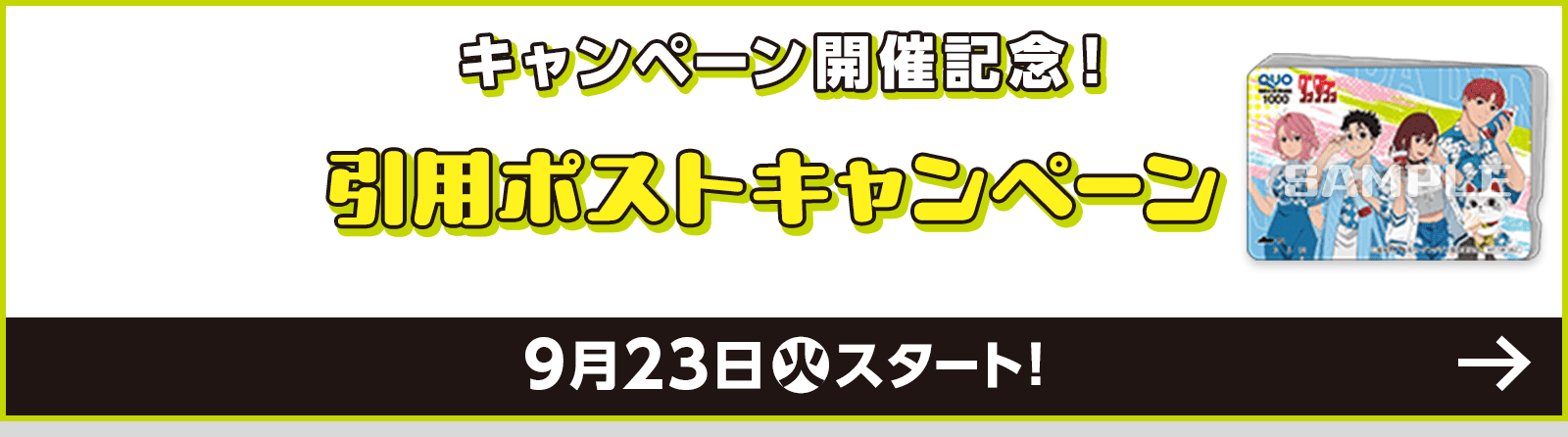 キャンペーン開催記念！引用ポストキャンペーン