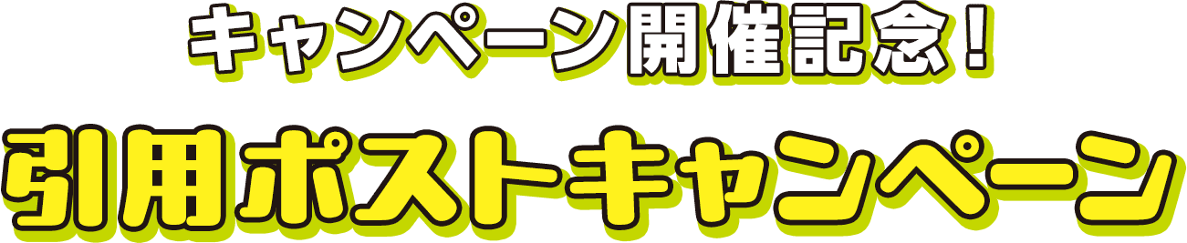 キャンペーン開催記念！引用ポストキャンペーン
