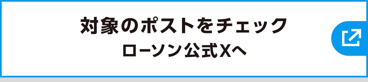 対象のポストをチェック ローソン公式Xへ