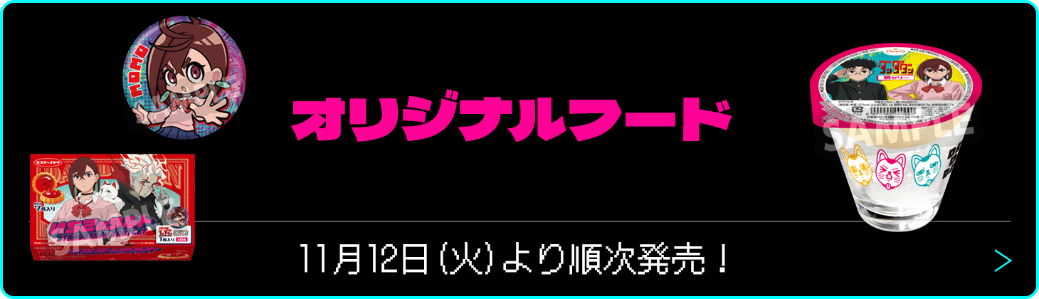 オリジナルフード
