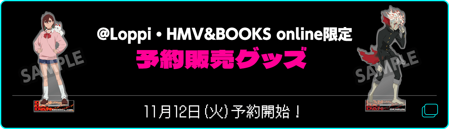 ＠Loppi・HMV＆BOOKS online限定！予約販売グッズ