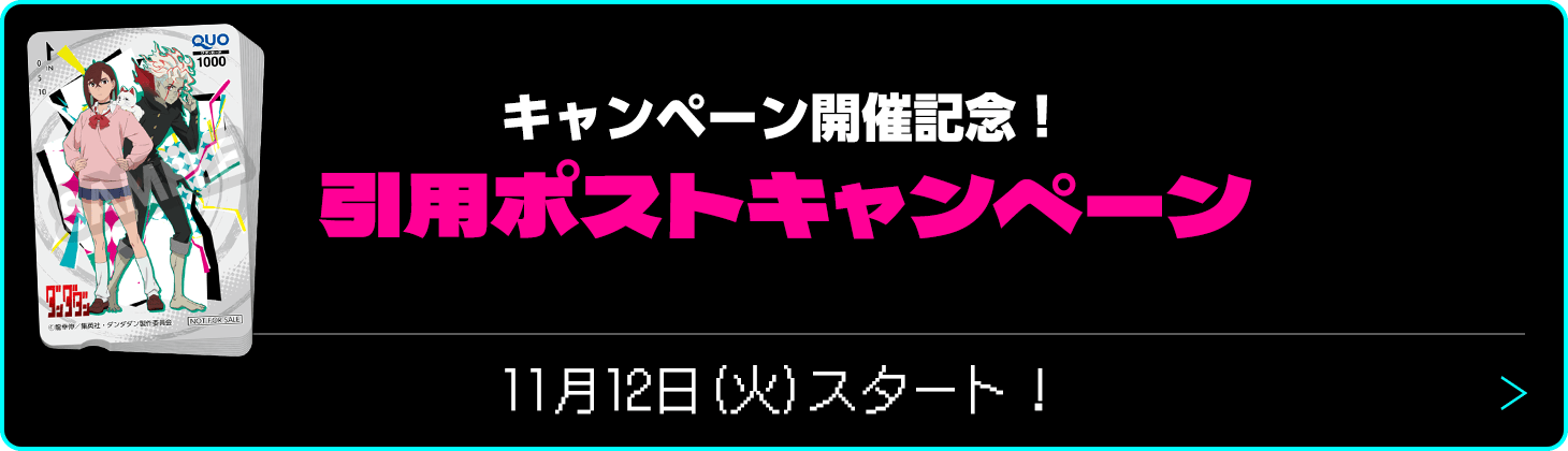 引用ポストキャンペーン