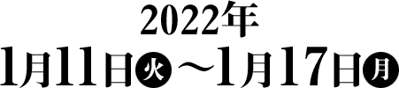 2022年1月11日(火)～1月17日(月)