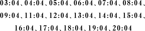 03:04、04:04、05:04、06:04、07:04、08:04、 09:04、11:04、12:04、13:04、14