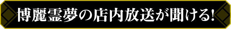 先着・数量限定でもらえる！ オリジナルステッカー