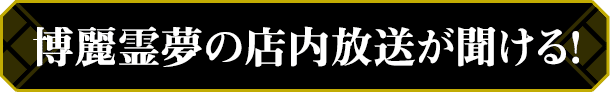 先着・数量限定でもらえる！ オリジナルステッカー