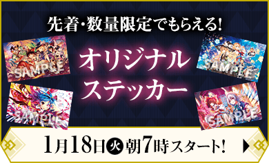 先着・数量限定でもらえる！ オリジナルステッカー 1月18日(火)朝7時スタート！