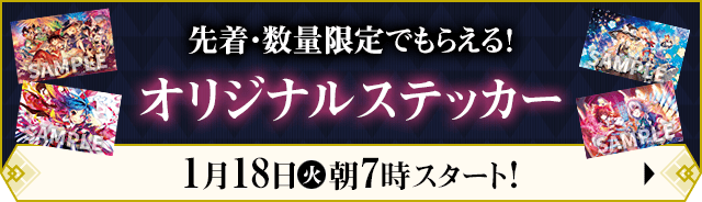 先着・数量限定でもらえる！ オリジナルステッカー 1月18日(火)朝7時スタート！