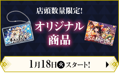 店頭数量限定！ オリジナル商品 1月18日(火)スタート！