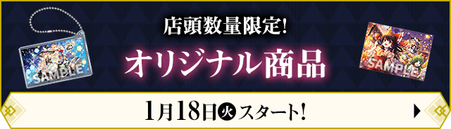 店頭数量限定！ オリジナル商品 1月18日(火)スタート！