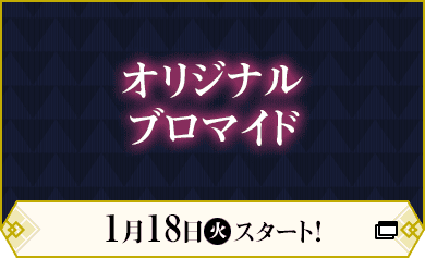 オリジナルブロマイド 1月18日(火)スタート！