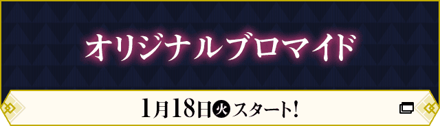 オリジナルブロマイド 1月18日(火)スタート！