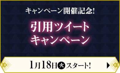 キャンペーン開催記念！ 引用ツイートキャンペーン 1月18日(火)スタート！