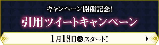 キャンペーン開催記念！ 引用ツイートキャンペーン 1月18日(火)スタート！